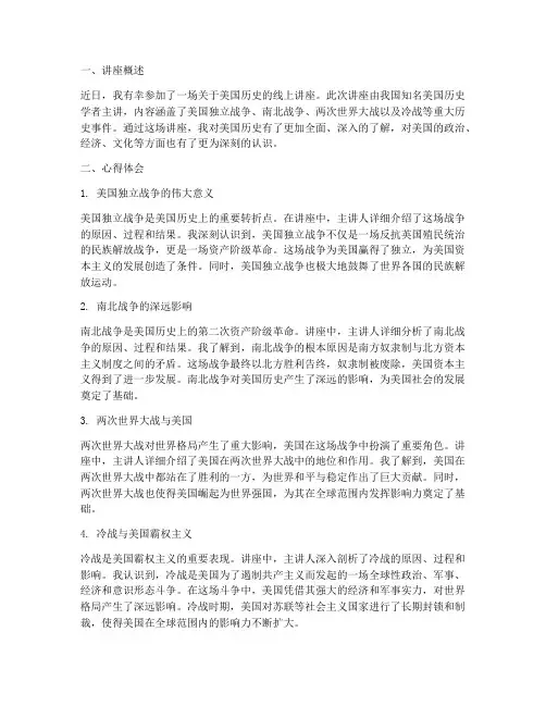 美国史线上讲座心得体会