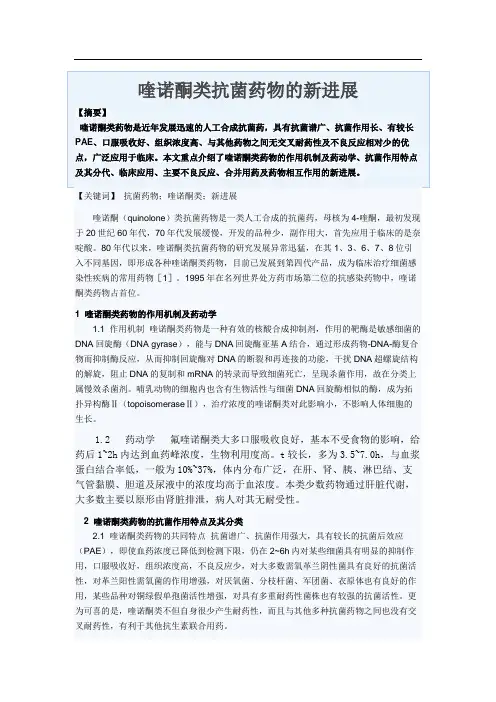 喹诺酮类抗菌药物的新进展