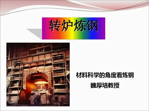 转炉炼钢工艺过程(共58张PPT)