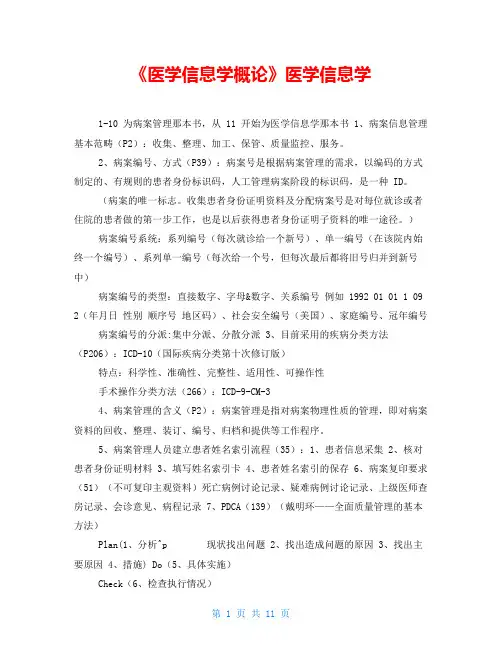 《医学信息学概论》医学信息学