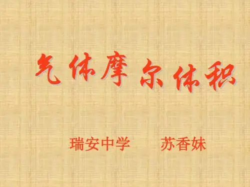 气体摩尔体积-PPT课件