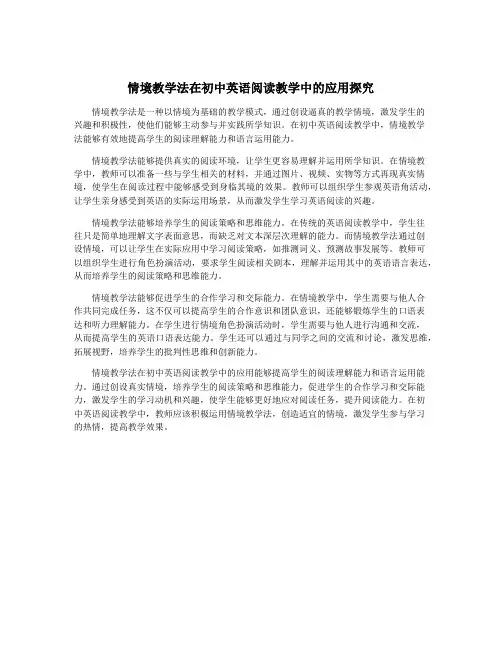 情境教学法在初中英语阅读教学中的应用探究