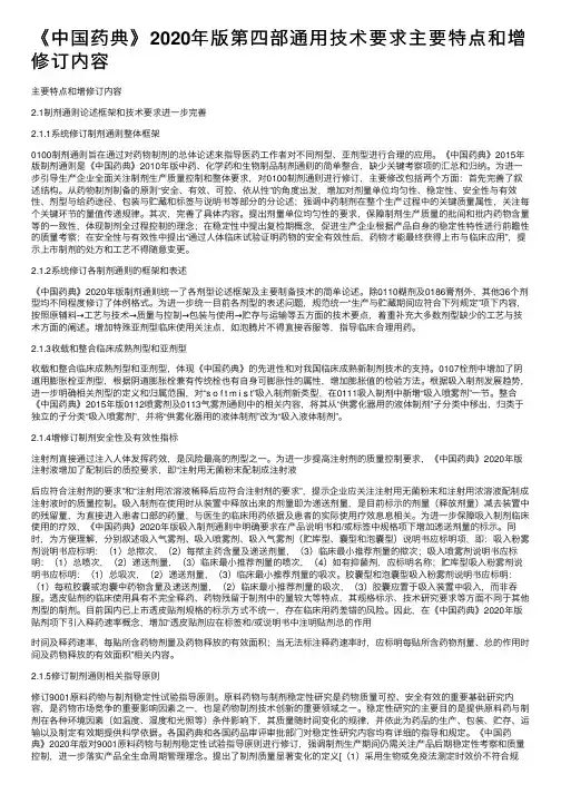 《中国药典》2020年版第四部通用技术要求主要特点和增修订内容