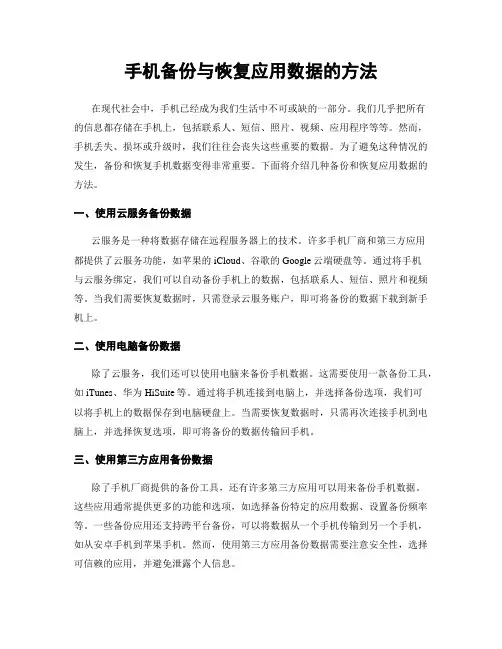 手机备份与恢复应用数据的方法