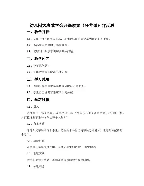 幼儿园大班数学公开课教案《分苹果》含反思