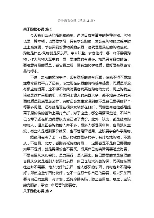 关于购物心得（精选16篇）