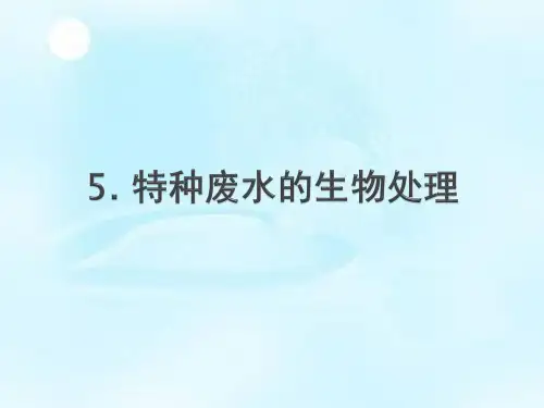 特种废水的生物处理.ppt