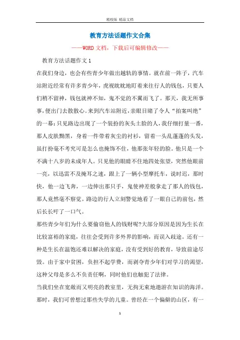 教育方法话题作文合集