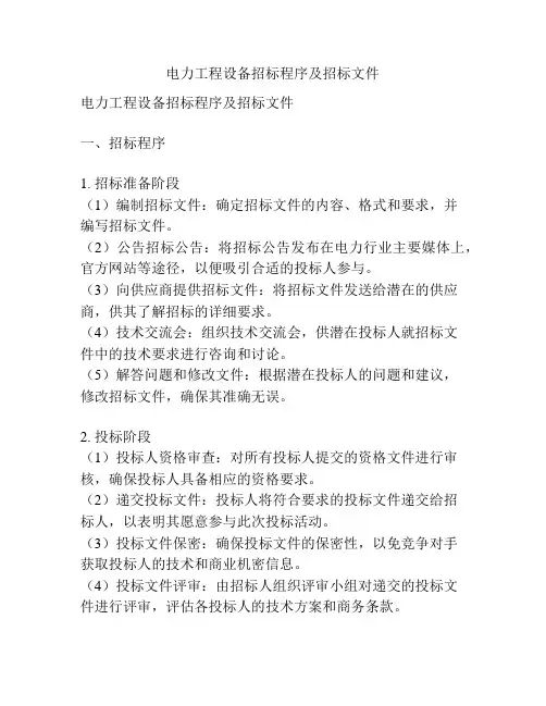 电力工程设备招标程序及招标文件