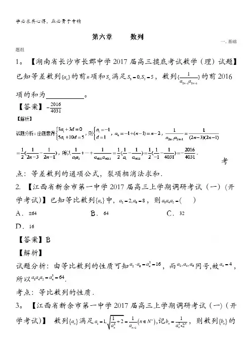 2017年高三数学(理)最新模拟调研试题精选分项汇编 专题06 数列(第01期) 含解析