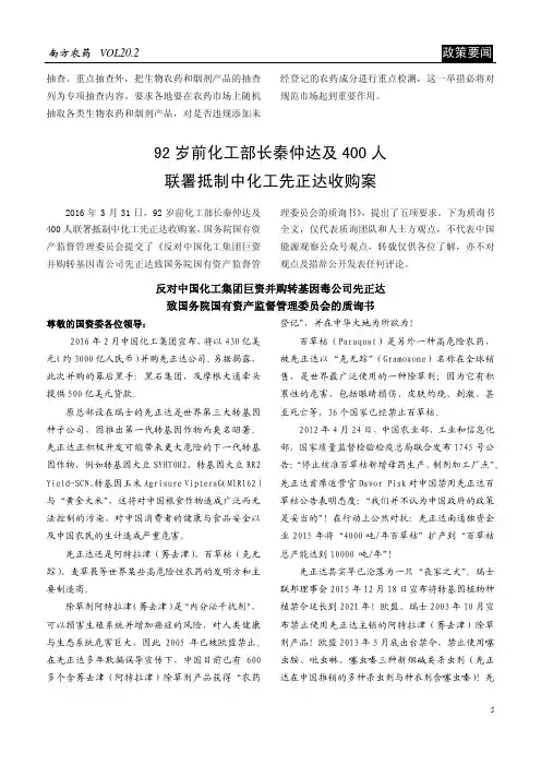 92岁前化工部长秦仲达及400人联署抵制中化工先正达收购案