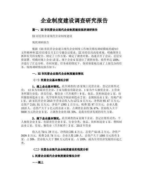 企业制度建设调查研究报告