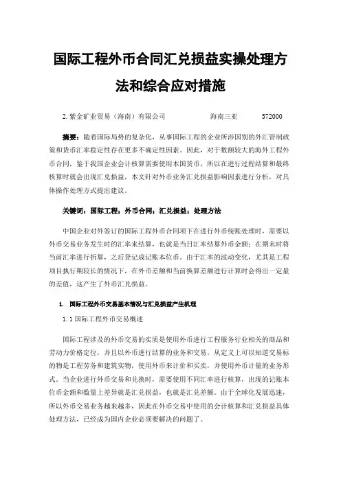 国际工程外币合同汇兑损益实操处理方法和综合应对措施