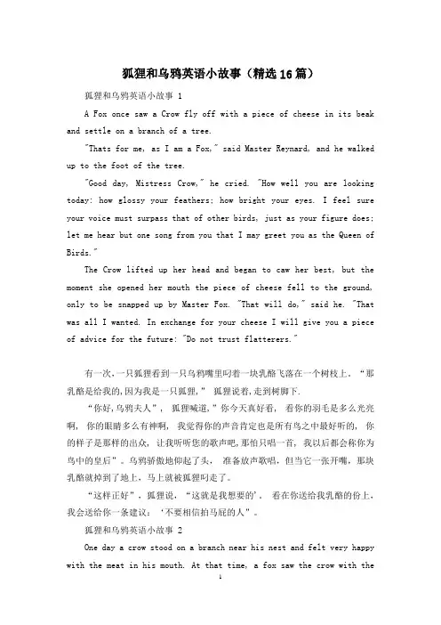 狐狸和乌鸦英语小故事(精选16篇)