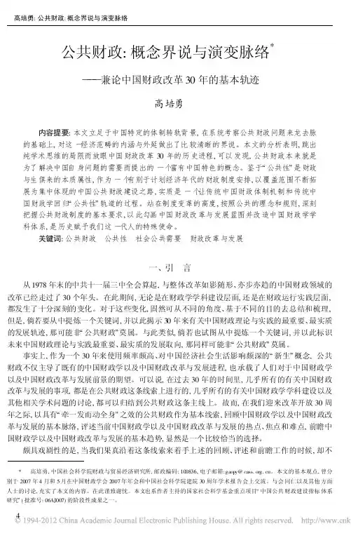 公共财政_概念界说与演变脉络_兼论中国财政改革30年的基本轨迹