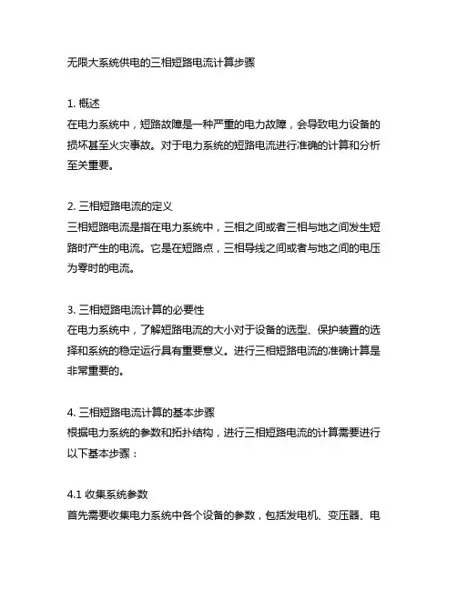 无限大系统供电的三相短路电流计算步骤