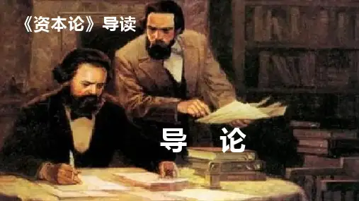 资本论导读-导论