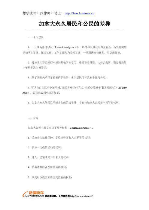 加拿大永久居民和公民的差异
