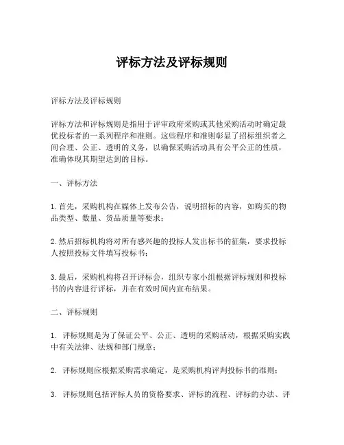 评标方法及评标规则