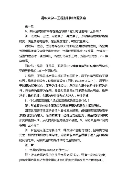 清华大学—工程材料综合题答案