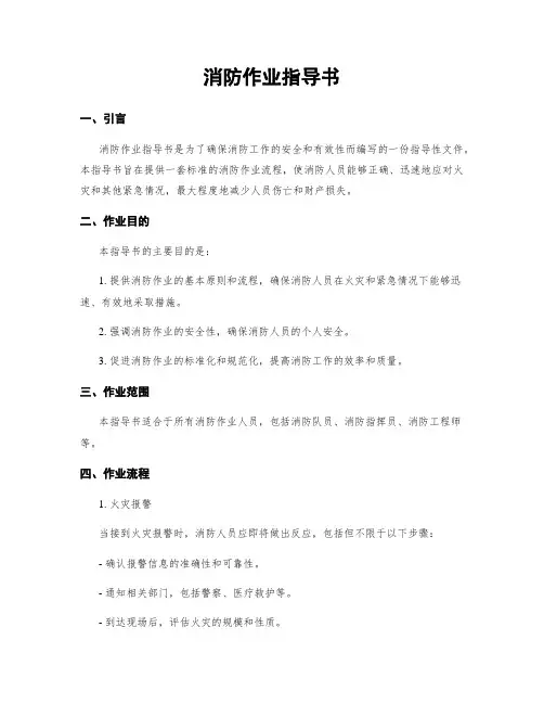 消防作业指导书