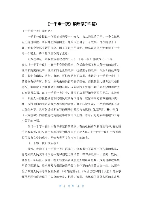 《一千零一夜》读后感(15篇)