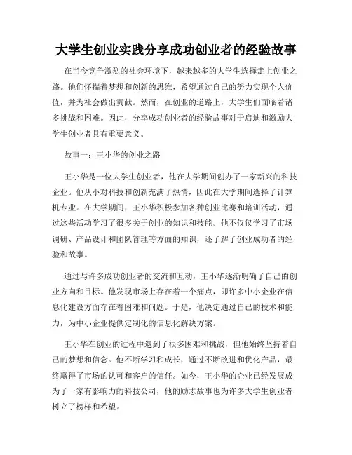大学生创业实践分享成功创业者的经验故事