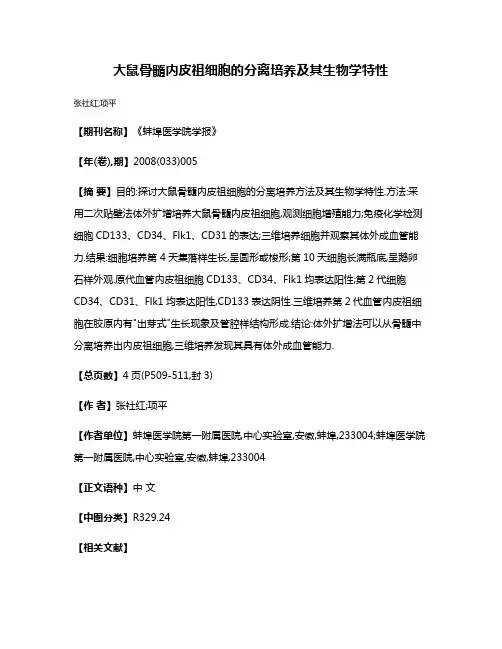 大鼠骨髓内皮祖细胞的分离培养及其生物学特性