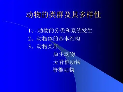 (第二讲)动物的类群及其多样性(原生动物)