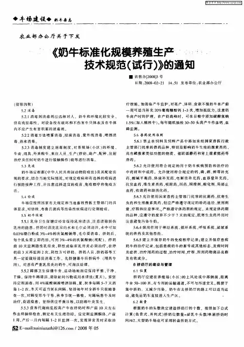 农业部办公厅关于下发《奶牛标准化规模养殖生产技术规范(试行)》的通知