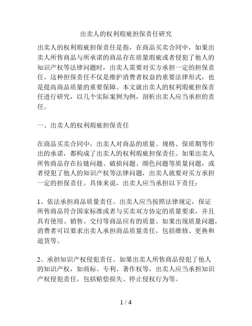 出卖人的权利瑕疵担保责任研究