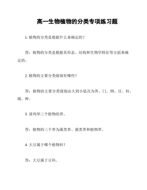 高一生物植物的分类专项练习题