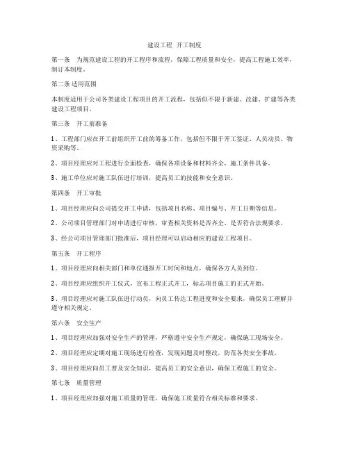 建设工程   开工制度