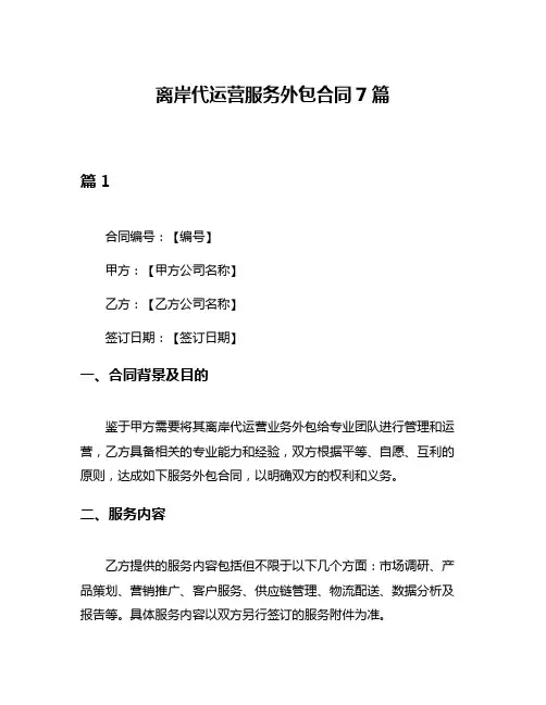 离岸代运营服务外包合同7篇