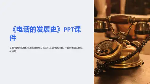 《电话的发展史》课件
