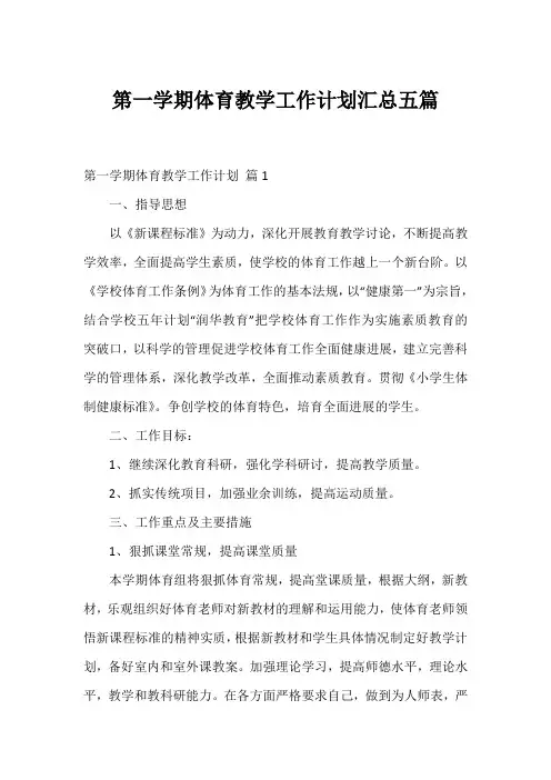 第一学期体育教学工作计划汇总五篇
