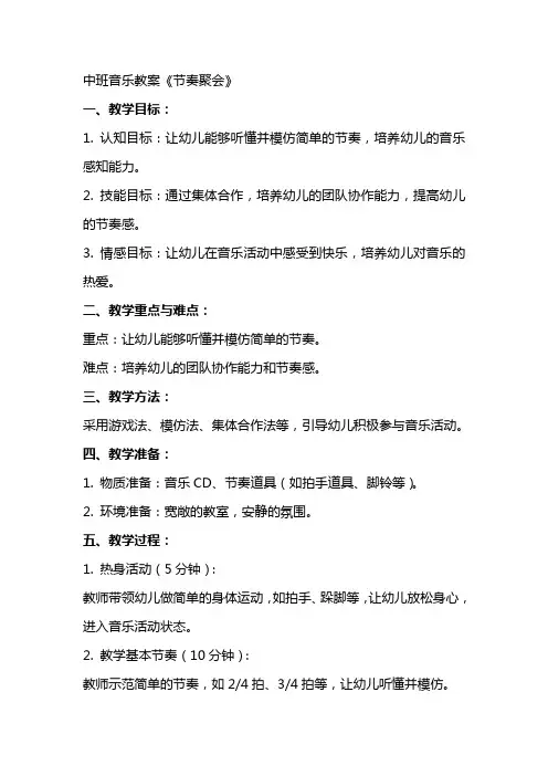 中班音乐教案《节奏聚会》