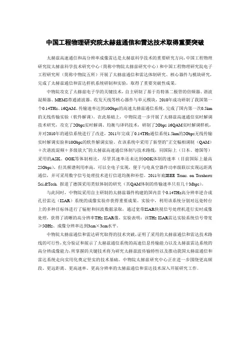 中国工程物理研究院太赫兹通信和雷达技术取得重要突破