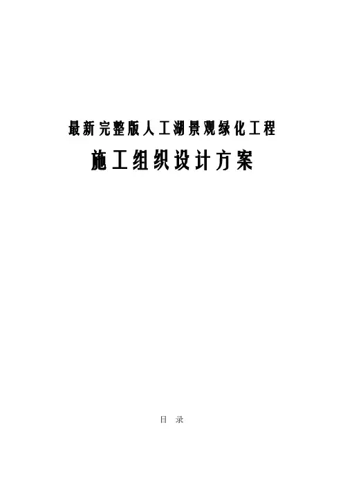 最新完整版人工湖景观绿化工程施工组织设计方案