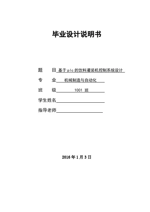 毕业论文-基于plc的饮料灌装机控制系统设计