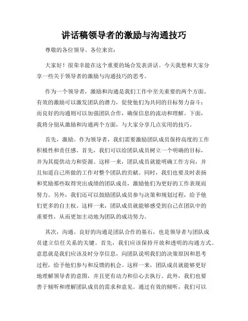 讲话稿领导者的激励与沟通技巧
