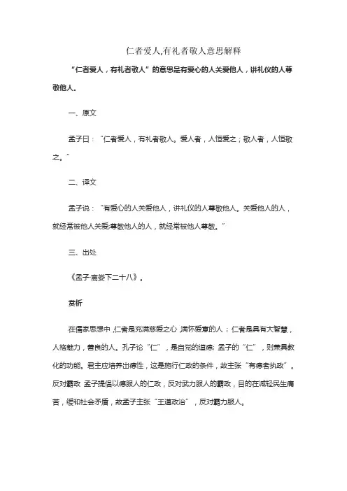 仁者爱人,有礼者敬人意思解释