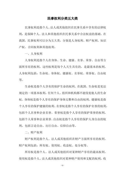 民事权利分类五大类