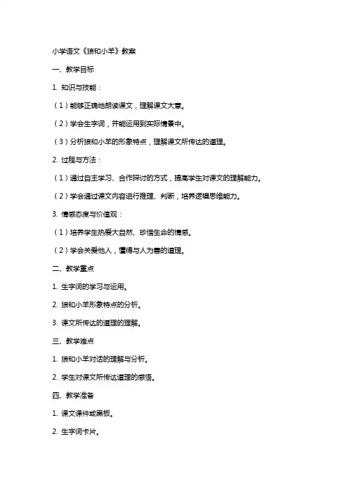 小学语文《狼和小羊》教案