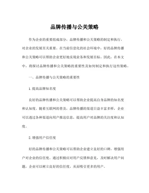 品牌传播与公关策略