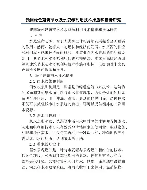 我国绿色建筑节水及水资源利用技术措施和指标研究