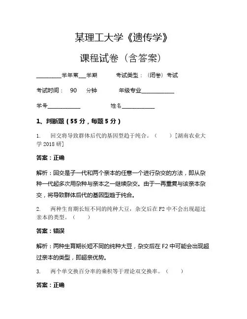 某理工大学《遗传学》考试试卷(111)