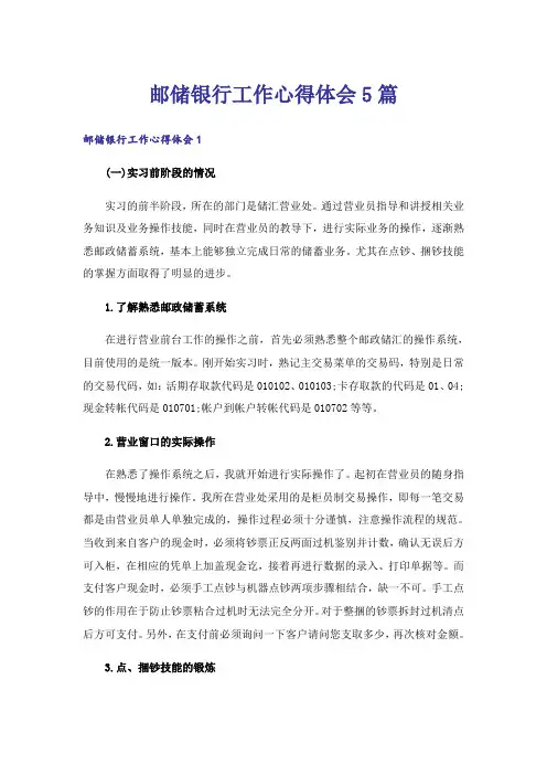 邮储银行工作心得体会5篇
