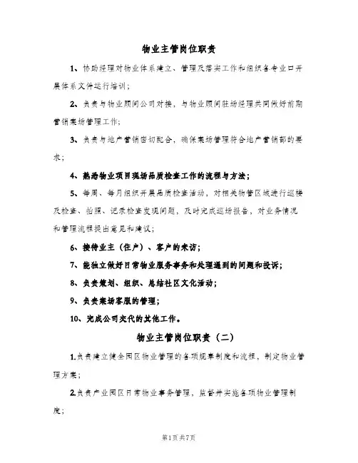 物业主管岗位职责(10篇)