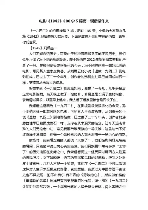 电影《1942》800字5篇高一观后感作文